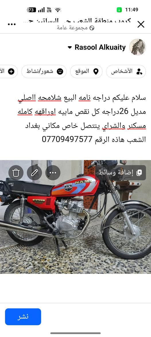 السلام عليكم موديل 26

نص مكتوب في الصور:
- سلام عليكم دراجه نامه البيع شلامحه الاصلي مديل 26 دراجه كل نقص مابيه اوراقه كامله مسكنر والشراي ينتصل خاص مكاني بغداد الشعب هاذه الرقم ***********