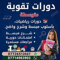 الأستاذ مثنى صبري • تقوية رياضيات • الدور مقابل المخيم