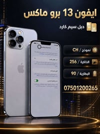 ايفون 13 برو ماكس • متوفر • مكتب رسل