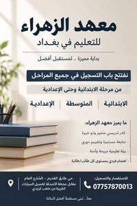 معهد الزهراء • حي طارق القديم • ابتدائية متوسطة إعدادية