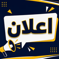 مطلوب عاملة تنظيف • مدارس معن الأهلية • شارع ٦٠