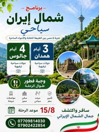 عمرة صفر وربيع • إيران قم ومشهد • هندان جالوي