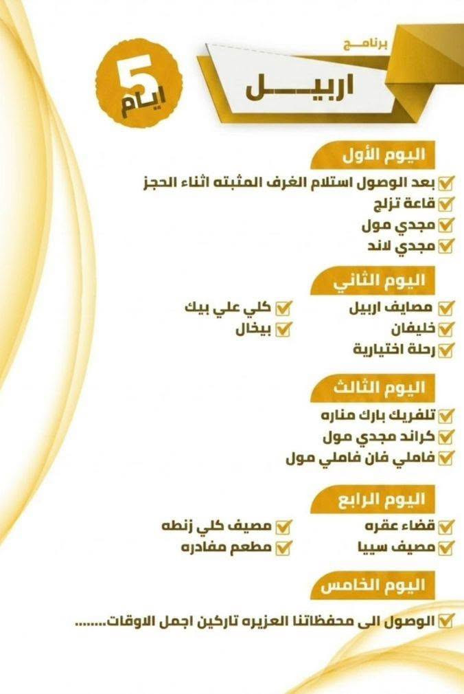 بسم الله الرحمن الرحيم 
تعلن حملة الحاج حيدر ابو مصطفى العزاوي عن رحلتنا لزيارة شمالنا الحبيب الى 
دهوك 80 
سليمانية 85 
اربيل 80 
مدة الرحلة خمسة أيام 
رحلة سياحية ترفيهية سارع بحجز مقعدك معنى كل ما عليك الحضور للشركة مع جلب البطاقة الموحدة مع المبلغ 
بابل الكورنيش قرب سنتر ليمونه شركة رحلة القيثارة بادارة الحاج رامي الدليمي 
مع خادمكم واخوكم حجي حيدر ابو مصطفى العزاوي 
***********
***********
