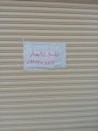 محل للايجار بناء جديد قياس المحل 3×4 العنوان الزعفرانية شارع المعهد قر...