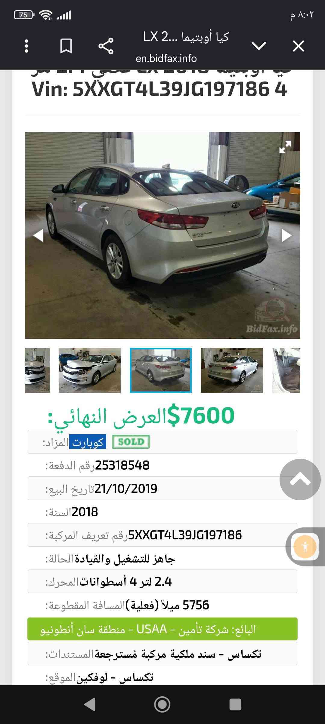 السلام عليكم اوبتما موديل 2018 امريكي بنيد فقط بدون دواخل ارباك راجع سيتم مكينه كير مكفوله مواصفات السيارة شاشه رادرات رقم سليمانيه سليمانيه سنويه ورقام كله جديد باسمي السعر ١٢٠وبيه مجال مكان السياره بابل رقم صاحب السياره ***********

نص مكتوب في الصور:
- ٧٥
- ٨:٠٢ م
- كيا أوبتيما 2... LX
- en.bidfax.info
- Vin: 5XXGT4L39JG197186 4
- BidFax.info
- 7600$ العرض النهائي:
- كوبارت المزاد:
- SOLD
- رقم الدفعة: 25318548
- تاريخ البيع: 21/10/2019
- السنة: 2018
- رقم تعريف المركبة: 5XXGT4L39JG197186
- جاهز للتشغيل والقيادة الحالة:
- 2.4 لتر 4 أسطوانات المحرك:
- المسافة المقطوعة: 5756 ميلاً (فعلية)
- تمت ترجمة الصفحة إلى العربية.
- تراجع
- 7600$ العرض النهائي: كوبارت المزاد: SOLD رقم الدفعة: 25318548 تاريخ البيع: 21/10/2019 السنة: 2018 رقم تعريف المركبة: 5XXGT4L39JG197186 جاهز للتشغيل والقيادة الحالة: 2.4 لتر 4 أسطوانات المحرك: 5756 ميلاً (فعلية) المسافة المقطوعة:
- ٧٬٦٠٠$ العرض النهائي:
- كوبارت المزاد: SOLD
- الحالة: جاهز للتشغيل والقيادة
- المحرك: 2.4 لتر 4 أسطوانات
- البائع: شركة تأمين - USAA - منطقة سان أنطونيو
- المستندات: تكساس - سند ملكية مركبة مُسترجعة
- الموقع: تكساس - لوفكين