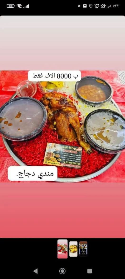 نص دجاجة ع صينيه تمن ب8

***********      #قـضـاء_الـشطـرة

متوفر جميع أنواع الأكلات السريعة بأنسب الأسعار

نص مكتوب في الصور:
- مطبق سمك النفر ب 5 مطعم ومشويات بركات الحسين ***********0
- ب 8000 الاف فقط
- مندي دجاج.