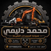 ورشة محمد دليمي • صيانة معدات ثقيلة • قطع غيار أصلية
