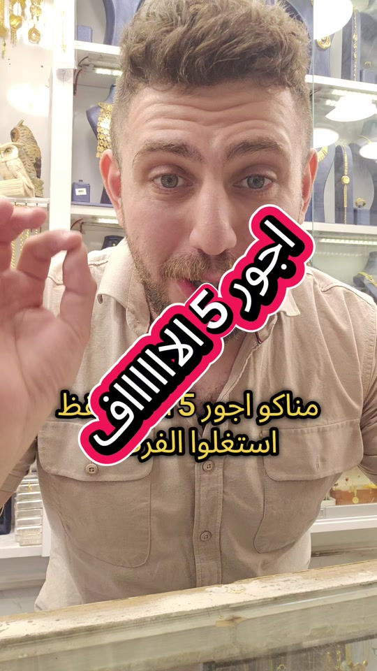 علي ثامر الانباري *********** مجوهرات الانباري سوارات ايطالي القسط   عنوان المحل الكاظمية شارع الشريف الرضي من جهة ساحة العروبة #صياغةومجوهرات_الانباري #ذهب_خليجي #فان_كليف #ذهب_الامارات #علي_الانباري 

نص مكتوب في الصور:
- مناكو اجور 5 الااااف اجور 5 الااااف استغلوا الفرصة