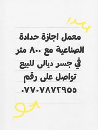 معمل اجازة حدادة الصناعية مع ٨٠٠ متر في جسر ديالى للبيع تواصل على رقم ...