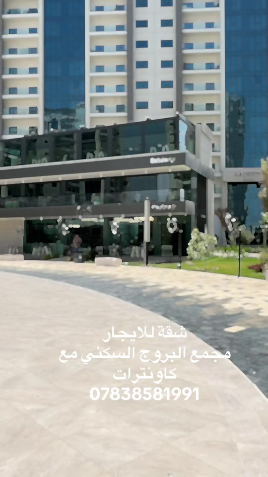 مجمع البروج السكني  ايجار بيع فارغ مؤثث   *  قسم البيع:  ***********  * قسم الإيجار: *********** *  استقبال العروض: *********** *  الاستشارات العقارية: ***********  #مجمع_البروج_السكني #مجمع_البروج #مجمعات #شقق_فاخرة #بوابة_كلكامش_العقارية 
