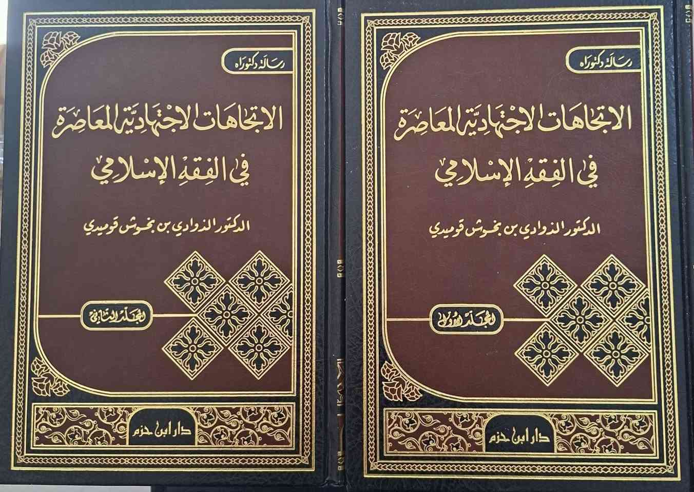 مجموعة من الكتب المهمة في الدراسات الماجستير و دكتوراه 
في العلوم العقلية والنقلية، في فقه المعاملات المالية و العقيدة و الحديث واللغة والفقه ،  البيع باسعار مناسبة جدا مكتبة عبدالله علي مراد كركوك خان القلعة للطلب والاستفسار الاتصال على رقم 
*********** يوجد لدينا خدمة توصيل للمحافظات
