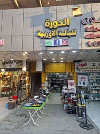 محل للبيع • محتويات كاملة • بضاعة