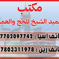 مكتب حميد الشيخ • حج وعمرة • سياحة وسفر