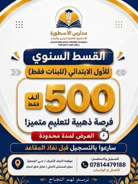 أول ابتدائي بنات • النجف الأشرف • تعليم متطور