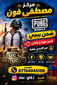مركز مصطفى فون • كمرة قريه صبر • شحن ببجي