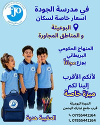 مدرسة الجودة • البوعيثة • منهاج بريطاني