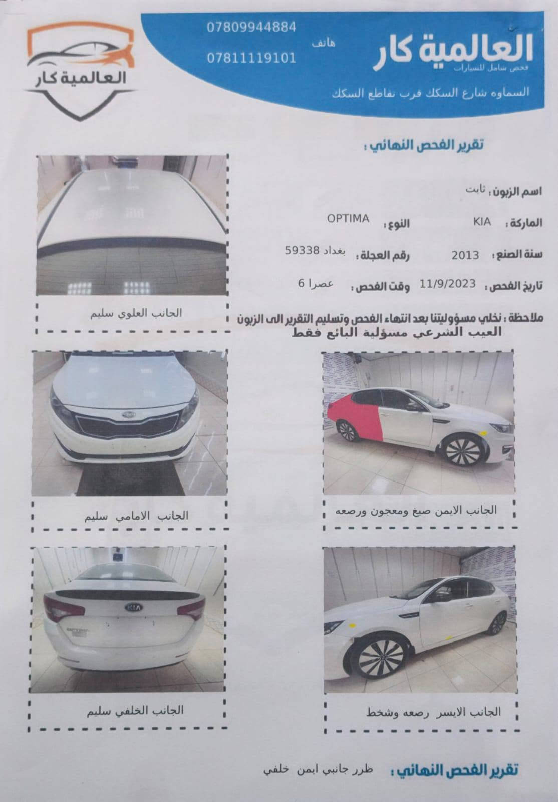 اوبتيما 13 فول عد الفتحه سياره نضيفه مال بيت ماشيه 168
كشرته نضيفه صافيه بيه فقط ذني بسونار بدون معجون بس رشه صبغ اثر شخط

محرك 2400 مكفول كير كفاله تبريد حداديه تواير جديد

رقم بغداد

بسمي مداور ثاني يوم

***********

السعر 125 ورقه متوازي ع بيعته
