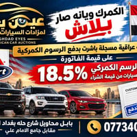 #الكمرك_ويانه_صار_بلاش الكمرك ويانة صار ابلاش اول شركة عراقية مسجلة با...