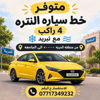 خط الحريه للجامعه • ٤ راكب • مكيف