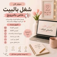 شغل من البيت • ترويج • بدون خبرة