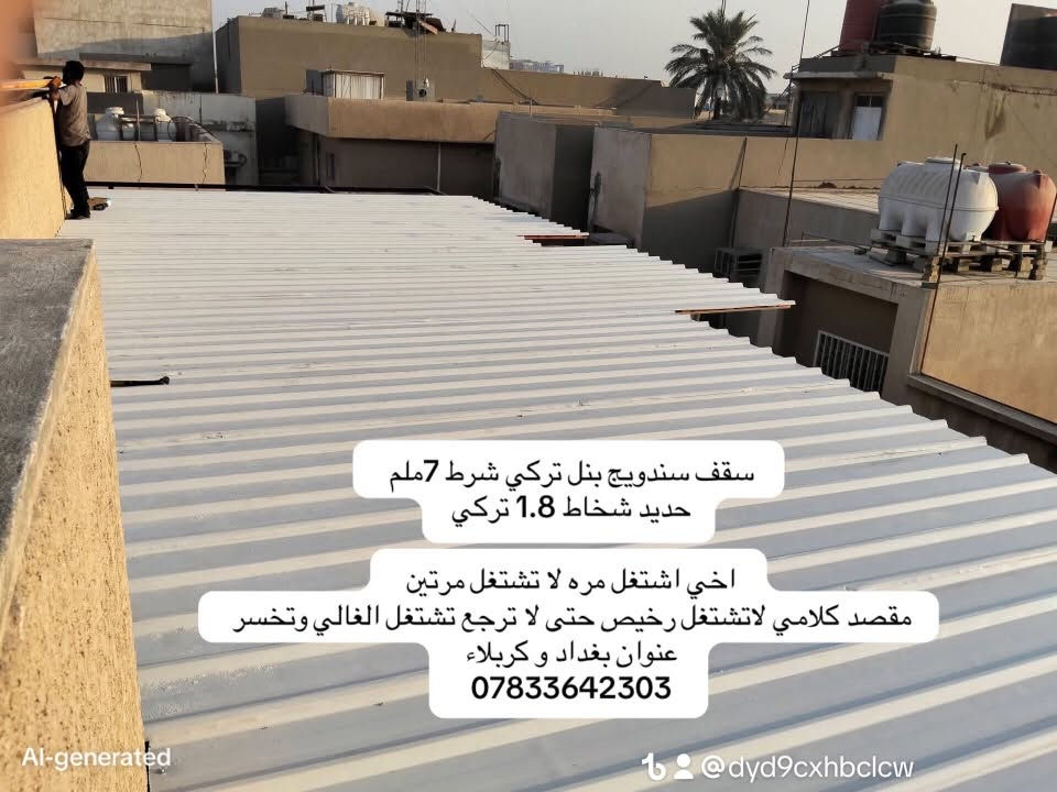 حداد عام
حدادة الاخوين. لسندويج البنل والسقايف  والمحجرات 
ملاحضه ماتعامل مع اي شركة والشركات ع راسي 

***********الحداد 
عنوان بغداد كويريش و كربلاء خلف مستشفى الوارث

نص مكتوب في الصور:
- شي بسيط من عملي ان شاءالله ينال الاعجاب عنوان بغداد و كربلاء *********** t @dyd9cxhbclcw
- سقف سندويج بنل تركي شرط 7ملم حديد شخاط 1.8 تركي اخي اشتغل مره لا تشتغل مرتين مقصد كلامي لاتشتغل رخيص حتى لا ترجع تشتغل الغالي وتخسر عنوان بغداد و كربلاء *********** @dyd9cxhbclcw