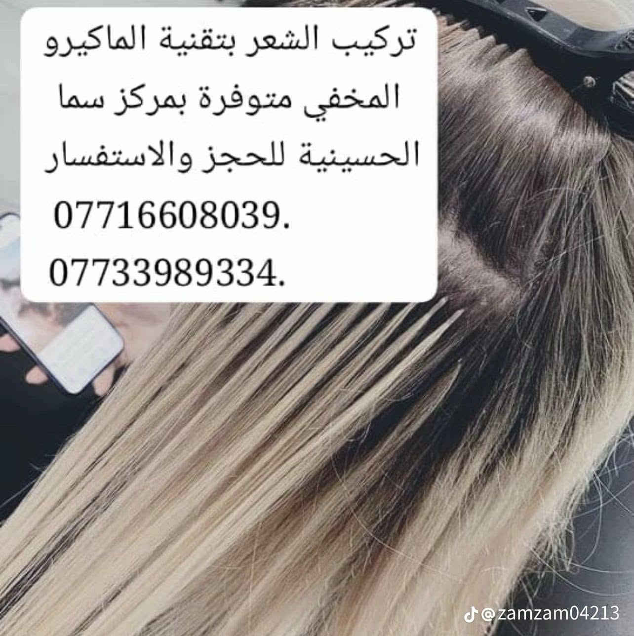 تركيب الشعر مايكروا ١٠٠قطعه ب١٩٠
عرض لمدة يومان 
٤٠ خصلة شعر كوكيز خام شعر طبيعي ٢٠٠ فقط
مع العلم طول الشعر  نهاية الضهر 
الحجز واتساب 
بغداد /الحسينيه /مقابل السوق الكبير /مجاور مرطبات العذراء /مجمع سماء الحسينيه الطبي/ طابق ثاني /قسم التجميل والليزر والصالون للحجز والاستفسار ***********

نص مكتوب في الصور:
- ( صالون سماء الحسينيه )
- عرض لمدة يومان فقط
- 100 خصلة مايكرو شعر طبيعي خام ب
- 190 الف فقط
- 40 خصلة كوكيز شعر طبيعي خام ب
- 200 فقط
- مع العلم طول الشعر نهاية الظهر
- للحجز تواصلو وتس اب
- للحجز والاستفسار ***********
- قبل Salon sama *********** بعد
- تركيب الشعر بتقنية المايكرو المخفي متوفرة بمركز سما الحسينية للحجز والاستفسار ***********. ***********. @zamzam04213