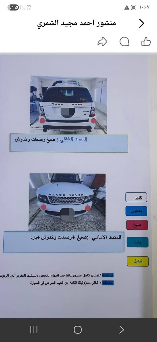 السلام عليكم  للبيع  رانج روفر  موديل ٢٠١١  وكاله سردار كفاله عامه بعدها  على وضع   شركة لاضربه ولا صبغ فقط دعاميات مصبوغه فول مواصفات واحد على واحد جكات تصعد وتنزل بصمه بوب وتشغيل كشنات جلد + كهرباء صندوك كهرباء شاشه + كامره + حساسات اماميه وخلفينه ثلاجه تبريد ثلج مكينه عاديه المرغوبه بدون سوبر  السياره كلش كلش نضيفه جاهزه  للستفسار مراسله صاحب السياره *********** موجود وتساب

نص مكتوب في الصور:
- منشور احمد مجيد الشمري
- المصد الخلفي : صبغ رصعات وخدوش
- كلير
- معجون
- صبغ
- بارد
- تبديل
- المصد الامامي :صبغ +رصعات وخدوش +بارد
- ملاحظة / نخلي كامل مسؤولياتنا بعد انتهاء الفحص وتسليم التقرير الى الزبون
- ملاحظة : نخلي مسؤوليتنا التامة عن العيب الشرعي في السيارة