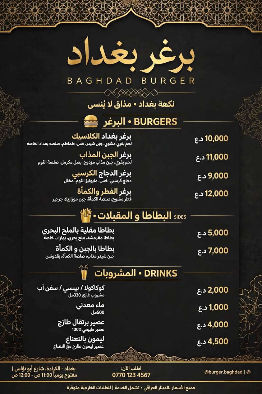 مطبعة بغداد برنت - Baghdad Print 🖤💛
من الفاو إلى زاخو... نصمم للعراق كله.

من أقصى جنوب العراق لحد أقصى شماله، من الفاو لزاخو، تصاميمنا واصلة لكل مكان.

بعد تعب سنين وتصاميم لأكثر من 3000 زبون من البصرة لبغداد لأربيل ودهوك، قررنا نكبر ونكون مطبعة كل العراق.

احنا مو مجرد مطبعة، احنا شريك نجاحك وين ما كنت.

شسوّي الك؟ 👇
🎨 تصميم شعارات يخلي الزبون يحفظ اسمك من الفاو لزاخو
🃏 كروت، بروشورات، منيوات تخلي مشروعك يبين براند عالمي
🖨️ طباعة رقمية واوفست بجودة تنافس مطابع دبي وتركيا
📦 توصيل وطباعة لكل محافظات العراق الـ 18

ليش تختارنا؟
لأن شغلنا ما يطلع الا وانت راضي 100%، تعديلات مفتوحة، تسليم سريع خلال ساعة، وسعر يحسب حساب وضع السوق.

بمناسبة الانطلاقة الجديدة لكل العراق 👇
أول 10 طلبات من كل محافظة الهم خصم 50% وتصميم سوشيال ميديا هدية

سواء انت بالفاو، بغداد، موصل، اربيل او زاخو... مشروعك يستاهل يطلع بأحلى صورة.

راسلنا هسه واتساب وخلي نبلش:
📲 ***********
دوس على زر الواتساب جوّه الصفحة وتواصل مباشرة

مطبعة بغداد برنت | من الفاو لزاخو... ثقتك هي راس مالنا

#من_الفاو_لزاخو #مطبعة_بغداد_برنت #BaghdadPrint #مطبعة_العراق #تصميم_شعارات #طباعة_العراق #تصميم_هوية

نص مكتوب في الصور:
- الرياض للملابس - بغداد خصم 50% على جميع العبايات تشكيلة عبايات فاخرة - تصاميم عصرية جودة عالية • فخامة • أناقة مميزة عرض محدود • لفترة محدودة توصيل متاح داخل بغداد • للطلب والاستفسار الآن • ***********
- برجر هاوس BURGER HOUSE ألذ برجر في المدينة • جودة • طازج • طعم لا يُقاوم برجر لحوم كلاسيك برجر لحم بقري طازج، جبنة شيدر، خس، طماطم، مخلل، صلصة برجر خاصة 28 ر.س دبل برجر طبقتان لحم بقري، جبنة، بصل مكرمَل، بيكون، صلصة الشواء 35 ر.س برجر الجبنة الحار لحم بقري، جبنة حارة، فلفل هاليبينو، صلصة حارة 32 ر.س برجر دجاج برجر الدجاج المقرمش دجاج مقرمش، خس، مايونيز الثوم، مخلل 26 ر.س برجر الدجاج الحار دجاج حار، صلصة حارة، خس، جبنة 30 ر.س المقبلات والوجبات الجانبية بطاطس مقلية 12 ر.س بطاطس مقرمشة مع الملح 12 ر.س حلقات البصل 14 ر.س أجنحة الدجاج (6 قطع) 24 ر.س المشروبات مشروب غازي 6 ر.س مياه معدنية 4 ر.س عصير برتقال طبيعي 10 ر.س خدمَة التوصيل متاحة اطلب الآن! تابعنا @burgerhouse_sa فرع الرياض | شارع الملك فهد، الرياض 9200 123 456
- برغر بغداد BAGHDAD BURGER نكهة بغداد • مذااق لا يُنسى البرغر • BURGERS برغر بغداد الكلاسيك لحم بقري مشوي، جبن شيدر، خس، طماطم، صلصة بغداد الخاصة 10,000 د.ع برغر الجبن المذاب لحم بقري، جبن مذاب مزدوج، بصل مكرم، صلصة الثوم 11,000 د.ع برغر الدجاج الكرسبي دجاج كرسبي، خس، مايونيز الثوم، مخلل 9,000 د.ع برغر الفطر والكمأة فطر مشوي، صلصة الكمأة، جبن موزاريلا، جرجير 12,000 د.ع البطاطا و المقبلات • SIDES بطاطا مقلية بالملح البحري بطاطا مقرمشة، ملح بحري، بهارات خاصة 5,000 د.ع بطاطا بالجبن و الكمأة جبن شيدر مذاب، صلصة الكمأة، بقدونس 7,000 د.ع المشروبات • DRINKS كوكاكولا / بيبسي / سفن أب مشروب غازي 330 مل 2,000 د.ع ماء معدني 500 مل 1,000 د.ع عصير برتقال طازج عصير طبيعي 100% 4,000 د.ع ليمون بالنعناع عصير ليمون طازج مع النعناع 4,500 د.ع @ @burger.baghdad | اطلب الآن: *********** بغداد - الكرادة، شارع أبو نؤاس | مفتوح يومياً 11:00 ص - 12:00 ص جميع الأسعار بالدينار العراقي • تشمل الخدمة | للطلبات الخارجية متوفرة