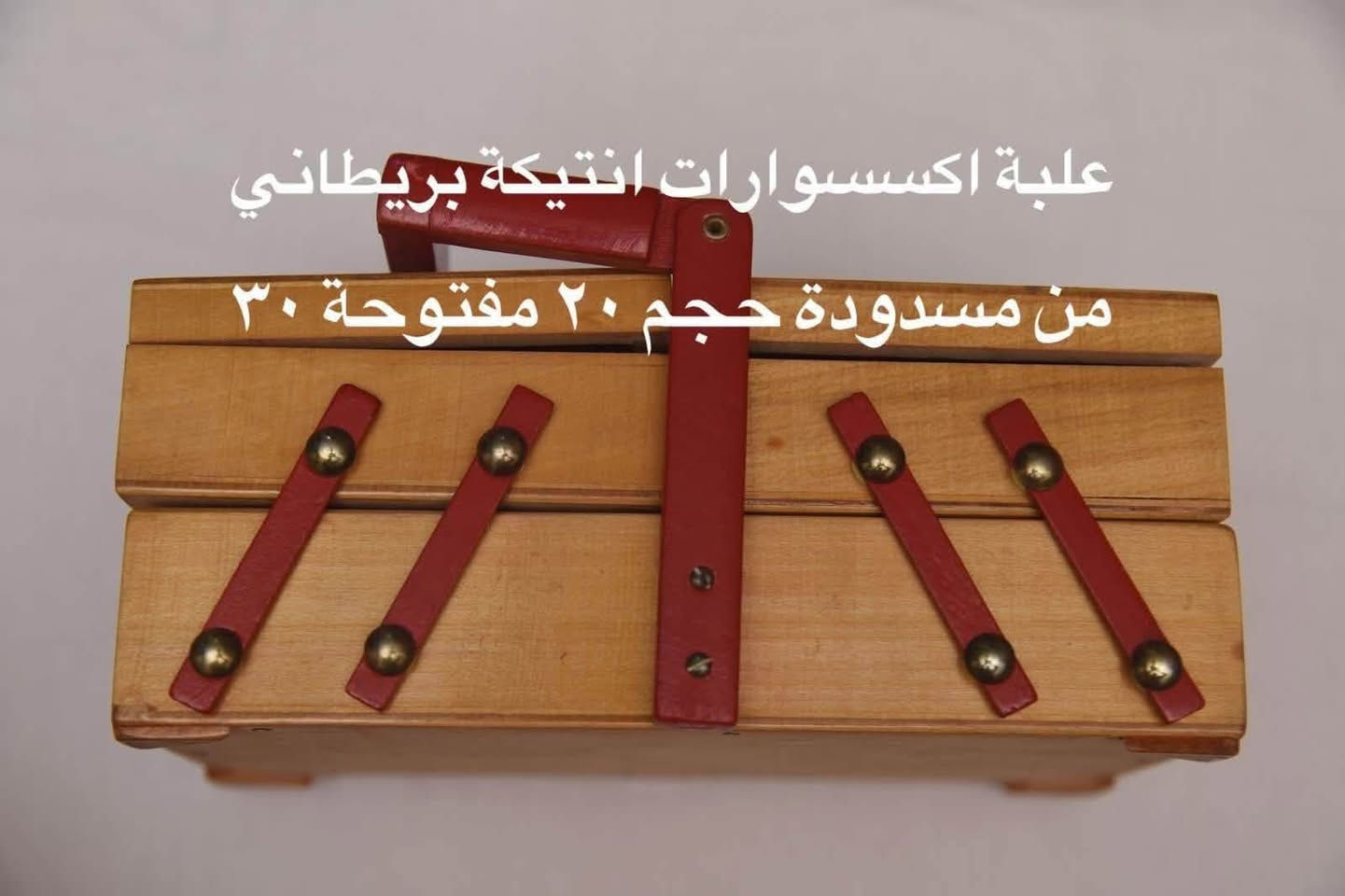 السلام عليكم
عندي هاي المجموعة كلها اريدها ب ١٥٠
نظيفة واكو جديد لوك
التواصل خاص او واتس اب
***********
مكان / حي الجامعة بغداد
التوصيل فقط للكرخ متوفر

نص مكتوب في الصور:
- MEENA ANTIQUE فانوس انتيكة طول ٣٠ سم قطعتين شغَالَ
- تلفزيون شكل انتيكة قياس ٧٠ سم
- جدر ضغط لوك جديد يكفي ٦ اكواب رز طبخ MEENA ANTIQUE
- خواشيك بريطانية انتيكة حيل
- علبة اكسسوارات انتيكة بريطاني
- من مسدودة حجم ٢٠ مفتوحة ٣٠
- تيبلام مكتب انتيكة طول ٤٠ سم
- قوري فخار بريطاني
- كوب فرنسي بايركس الطول ٢٢ سم
- علبة حلويات قديمة طول ٢٢ سم MEENA ANTIQUE