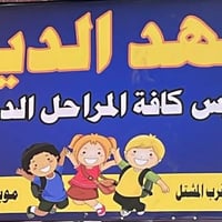 📚 إعلان تدريس خصوصي 📚 يعلن معهد الديلان  عن فتح باب التسجيل للدروس الخ...