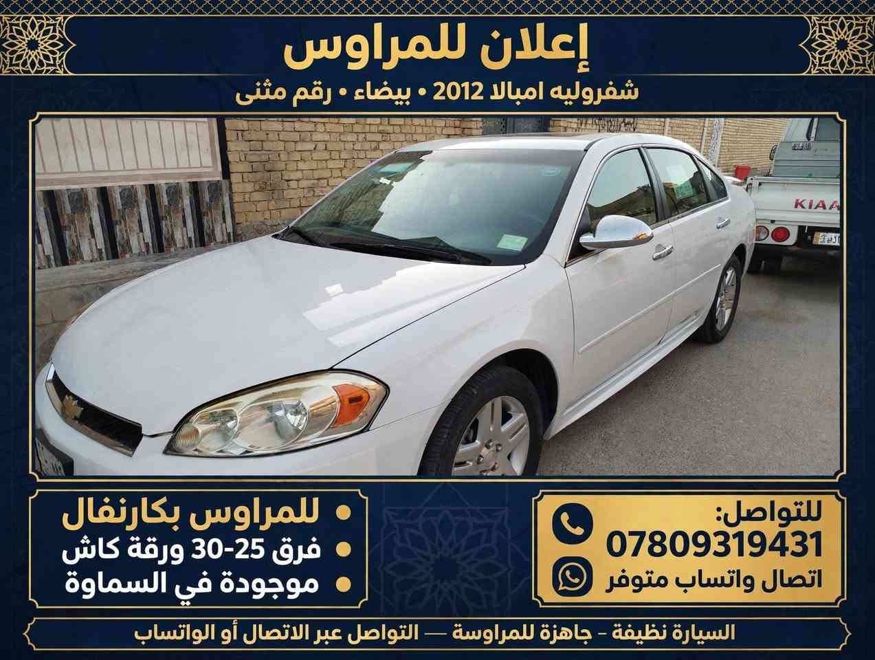امبالا 2012 • رقم مثنى • بالسماوة
