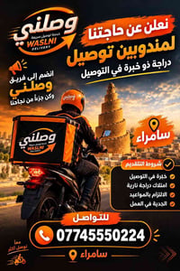 مندوب توصيل • دراجة نارية • سامراء