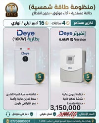 منظومة شمسية • بطارية Deye • إنفيرتر 6.6kW
