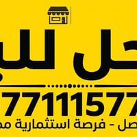 محل للبيع • فرصة استثمارية • جاهز للاستلام