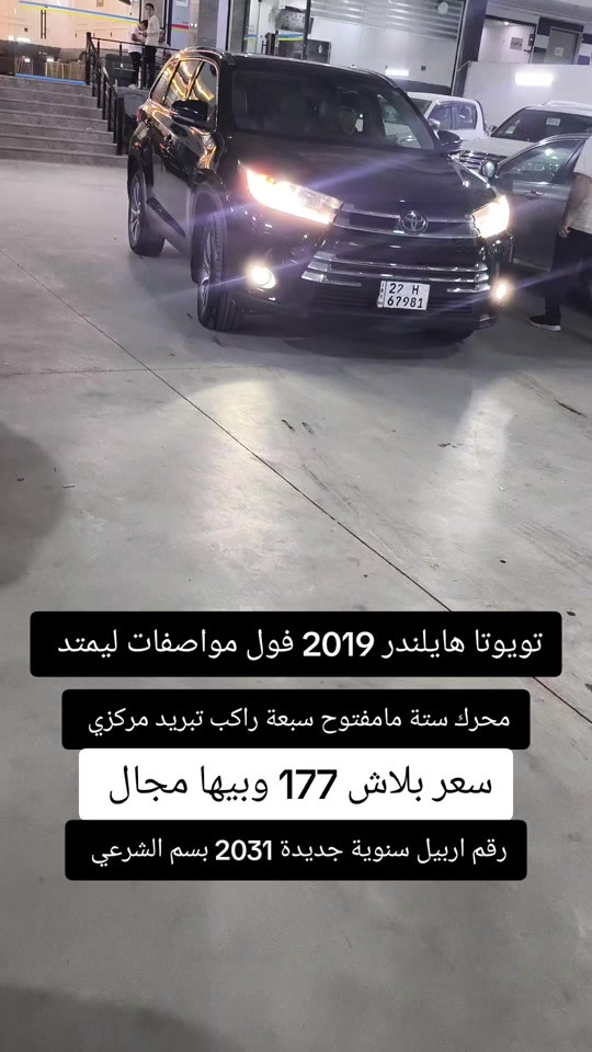 تويوتا هايلندر • ٢٠١٩ • رقم اربيل