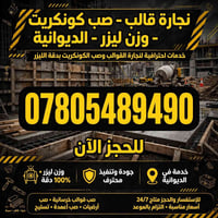 نجارة قوالب • صب كونكريت • الديوانية