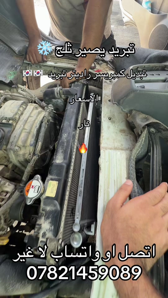 كمبرسر و راديتر الكوري اصلي  ***********. *********** #كروب_جمبازيه_كيا_العراق_شعبة🔱_الجمبزه #كياره_جنوب_موصل #تككتك #اكسبلور 

