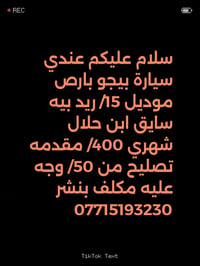 بيجو بارس • ٢٠١٥ • سائق ابن حلال