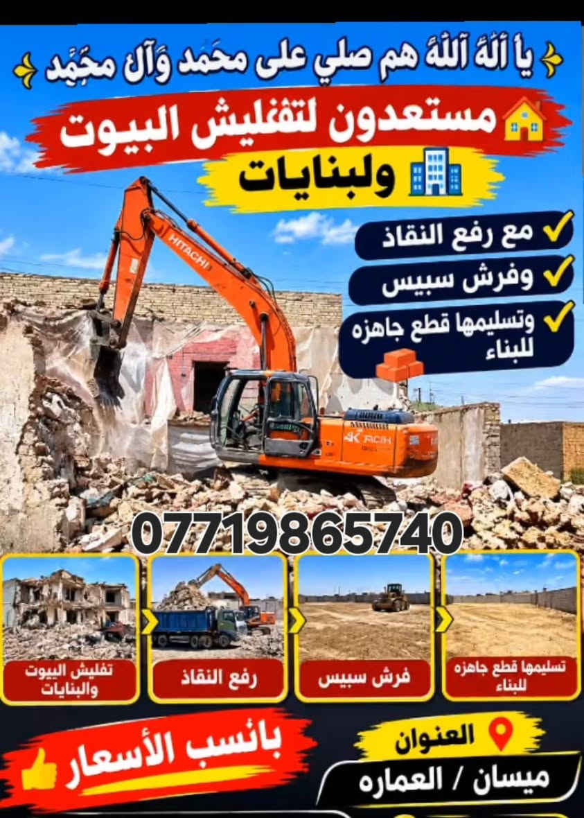 لا توجد تفاصيل

نص مكتوب في الصور:
- يَا أَلْهَ أَلْهَ هم صلي على محمد وآل محمد مستعدون لتفليش البيوت والبنايات مع رفع النقاذ وفرش سبيس وتسليمها قطع جاهزه للبناء *********** تفليش البيوت والبنايات رفع النقاذ فرش سبيس تسليمها قطع جاهزه للبناء العنوان ميسان / العماره بأنسب الأسعار