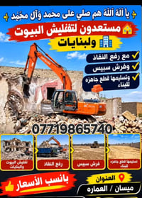 تفليش • رفع النقاذ • ميسان/العماره