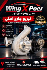 وينغ اكس باور • تيربو • البصرة