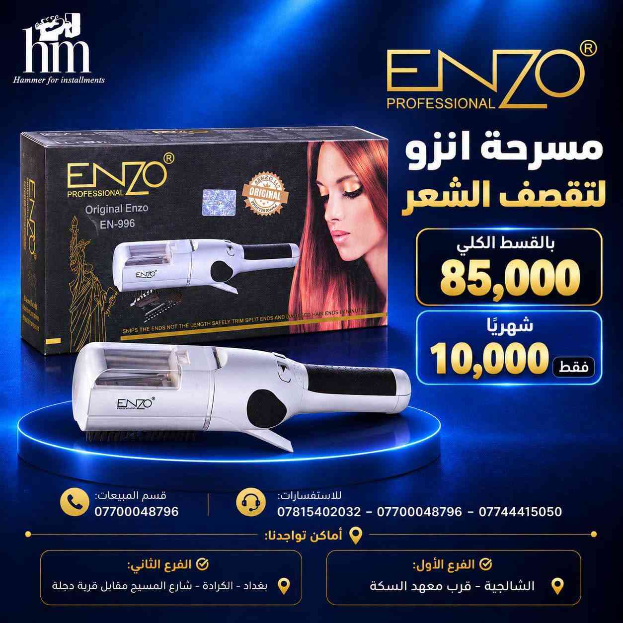 فرشة شعر بقسط 5 فقط !

📍 أماكن تواجدنا:
✅ الفرع الأول: الشالجية – قرب دائرة السكك – مجاور هايبر حسين كامل
✅ الفرع الثاني: بغداد – الكرادة – شارع المسبح مقابل قرية دجلة

📅 أوقات الدوام:
🕙 من 10 صباحًا حتى 11 مساءً
(عدا الجمعة: عطلة الجمعية )

📞 للطلب والاستفسار:
📌 قسم المبيعات: ***********
📌 للاستفسارات: *********** – *********** – ***********

✨ زورونا أو تواصلوا معنا عبر صفحتنا للحصول على أفضل العروض! ✨

نص مكتوب في الصور:
- Hammer for installments ENZO PROFESSIONAL سيت شسوار انزو بشكل دايسون بالقسط الكلي 65,000 شهريا 10,000 فقط قوة عالية 20000 RPM تقنية حرارية متقدمة متعدد الاستخدامات تجفيف وتصفيف احترافي قسم المبيعات: *********** للاستفسارات: *********** - *********** - *********** أماكن تواجدنا: الفرع الثاني: بغداد - الكرادة - شارع المسبح مقابل قرية دجلة الفرع الأول: الشالجية - قرب معهد السكة
- Hammer for installments مسرحة دي اس بي أصلي بالقسط الكلي 35,000 شهريا 5,000 فقط حرارة عالية لصالون التجميل ألواح ملساء لنتائج مثالية مناسب لكل أنواع الشعر تمويج ونعومة يدوم طويلاً قسم المبيعات: *********** للاستفسارات: *********** - *********** - *********** أماكن تواجدنا: الفرع الثاني: بغداد - الكرادة - شارع المسيح مقابل قرية دجلة الفرع الأول: الشالجية - قرب معهد السكة
- hm Hammer for installments ENZO PROFESSIONAL فرشة شعر حرارية بالقسط الكلي 40,000 شهرياً 5,000 فقط قسم المبيعات: *********** للاستفسارات: *********** - *********** - *********** أماكن تواجدنا: الفرع الثاني: بغداد - الكرادة - شارع المسيح مقابل قرية دجلة الفرع الأول: الشالجية - قرب معهد السكة
- hm Hammer for installments ENZO PROFESSIONAL مسرحة انزو لتقصف الشعر بالقسط الكلي 85,000 شهريًا 10,000 فقط قسم المبيعات: *********** للاستفسارات: *********** - *********** - *********** أماكن تواجدنا: الفرع الثاني: بغداد - الكرادة - شارع المسيح مقابل قرية دجلة الفرع الأول: الشالجية - قرب معهد السكة
- Hammer for installments ENZO PROFESSIONAL New Salon exclusive Straightener CERAMIC STRAIGHTENING FINS The heated ceramic straightening fins straighten the hair as you using UP TO 1080 F HEAT WORLDWIDE VOLTAGE for worldwide use ACCURATELY CREATE A VARIETY OF STYLES Precise temperature control LED display system SWIVEL CORD Vitamin C FOR SMOOTH AND SHINE HAIR مسرححة شعر انزو بالقسط الكلي 40,000 شهريا 5,000 فقط قسم المبيعات: *********** للاستفسارات: *********** - *********** - *********** أماكن تواجدنا: الفرع الثاني: بغداد - الكرادة - شارع المسبح مقابل قرية دجلة الفرع الأول: الشالجية - قرب معهد السكة