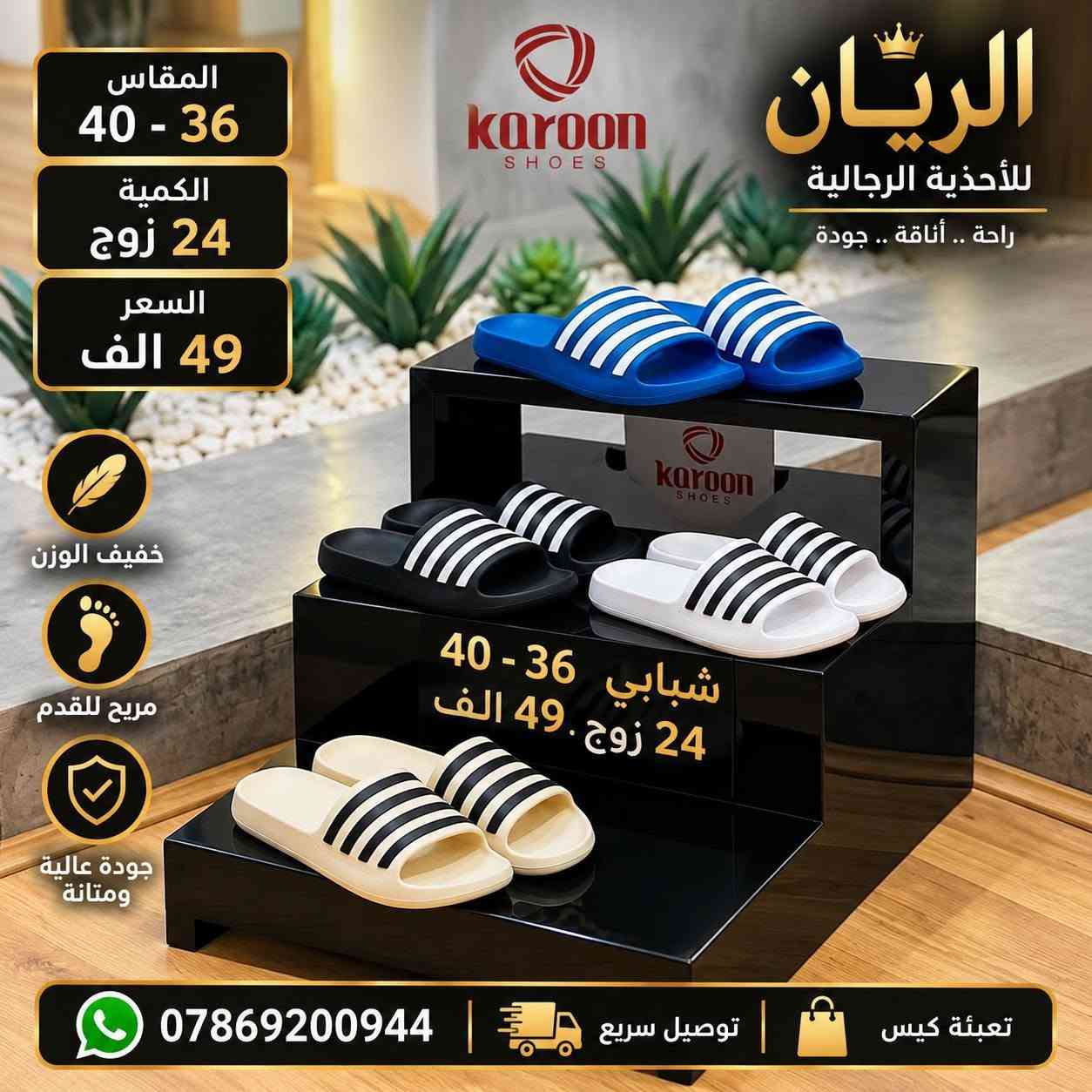 ســــافت جميـــــــــع القياسات 
الاسعار والتفاصيل داخل الصور 

رابط قناتنا على التلگرام..... 
https://t.me/BARBELP

رابط گروب واتسـاب.... 
https://chat.whatsapp.com/KTOByfMlym1DUhyJHkFVxJ?mode=ems_copy_t

للحجز والاستفسار مراسلة الصفحه 
رقم الواتس : ***********

نص مكتوب في الصور:
- الريان للأحذية والشحاطات شبابي 36-30 24 زوج 48 الف ***********
- karoon SHOES راحة .. أناقة .. جودة طفل 25 - 30 24 زوج 45 الف خفيف الوزن مريح للقدم جودة عالية ومتانة طفل 25-30 24 زوج 45 الف *********** توصيل سريع تعبئة كيس
- المقاس 40 - 45 الكمية 18 زوج السعر 39 الف الريان للأحذية الرجالية راحة .. أناقة .. جودة خفيف الوزن مريح للقدم جودة عالية ومتانة المقاس 40 - 45 18 زوج 39 الف *********** توصيل سريع تعبئة كيس
- المقاس 40 - 36 الكمية 24 زوج السعر 49 الف karoon SHOES الريان للأحذية الرجالية راحة .. أناقة .. جودة خفيف الوزن مريح للقدم جودة عالية ومتانة شبابي 40 - 36 24 زوج . 49 الف *********** توصيل سريع تعبئة كيس
- الريان للأحذية والشحاطات ولادي 35-30 24 زوج 46 الف ***********
- الريان للأحذية والشحاطات راحة .. أناقة .. جودة طفل 25 - 30 الكمية 24 زوج السعر 44 الف خفيف الوزن مريح للقدم جودة عالية ومتانة *********** توصيل سريع تعبئة كيس
- الريان للأحذية والشحاطات . راحة .. أناقة .. جودة . رجالي 41-45 18 زوج 38 الف خفيف الوزن مريح للقدم جودة عالية ومتانة *********** توصيل سريع تعبئة كيس
- karoon SHOES راحة .. أناقة .. جودة ولادي 30 - 35 24 زوج 47 الف خفيف الوزن مريح للقدم جودة عالية ومتانة *********** توصيل سريع تعبئة كيس