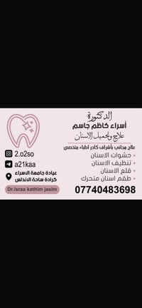 جميع العلاج مجاناً  نص مكتوب في الصور: - الدكتورة أسراء كاظم جاسم علاج...