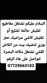 البصرة • تفليش حائط • تنظيف أنقاض