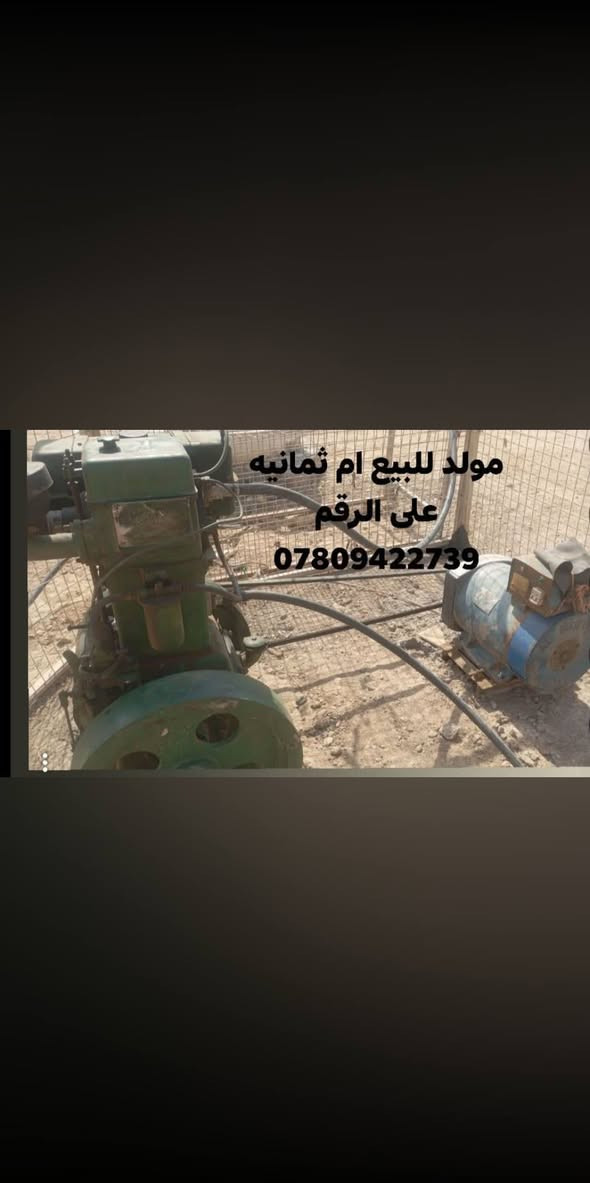 السلام عليكم 
مولد للبيع ام اثمانيه 

أسعر 750 وبيه مجال قليل 

الرقم *********** 

الغراف
