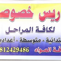 تدريس خصوصي • خريجة بكالوريوس • المحمودية حي المرتضئ