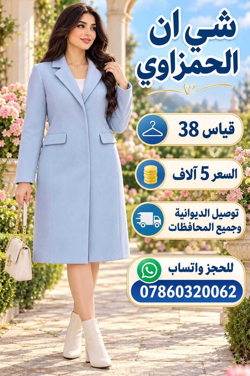 لا توجد تفاصيل

نص مكتوب في الصور:
- شي ان الحمزاوي قياس 40 السعر 5 آلاف توصيل الديوانية وجميع المحافظات للحجز واتساب ***********
- شي ان الحمزاوي
- قياس 46
- السعر 5 آلاف
- توصيل الديوانية وجميع المحافظات
- للحجز واتساب
- ***********
- شي ان الحمزاوي قياس 46 السعر 5 آلاف توصيل الديوانية وجميع المحافظات للحجز واتساب ***********
- شي ان الحمزاوي قياس 38 السعر 5 آلاف توصيل الديوانية وجميع المحافظات للحجز واتساب ***********
- شي ان
- الحمزاوي
- قياس 40
- السعر
- 5 آلاف
- توصيل الديوانية
- وجميع المحافظات
