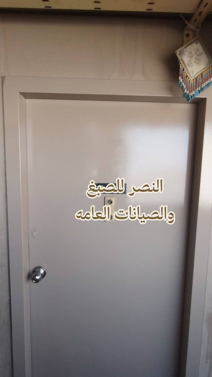 النصر للصيانات العامه ***********
اليوم صبغنا باب شقة مطابق للمواصفات والمقاييس والجودة
لصبغ الشركة من ناحية تحمل التعرض للحرارة والمطر والاوساخ 

ابواب الشقق بسبب كثرة تعرضها للشمس يبهت لونها ويتوسخ ويراد تجديد اله حتة ينطي جمالية لمظهر الشقة من الخارج لداخل الشقه

ويانا تكدر اتجدد صبغ باب شقتك وبسعر يتناسب مع الدقه والنظافه والعمل السريع
نصبغلك باب الشقة وجه واحد ب20 وجهين ب30
الصبغ والتيب علينا

للاتصال
***********
***********
