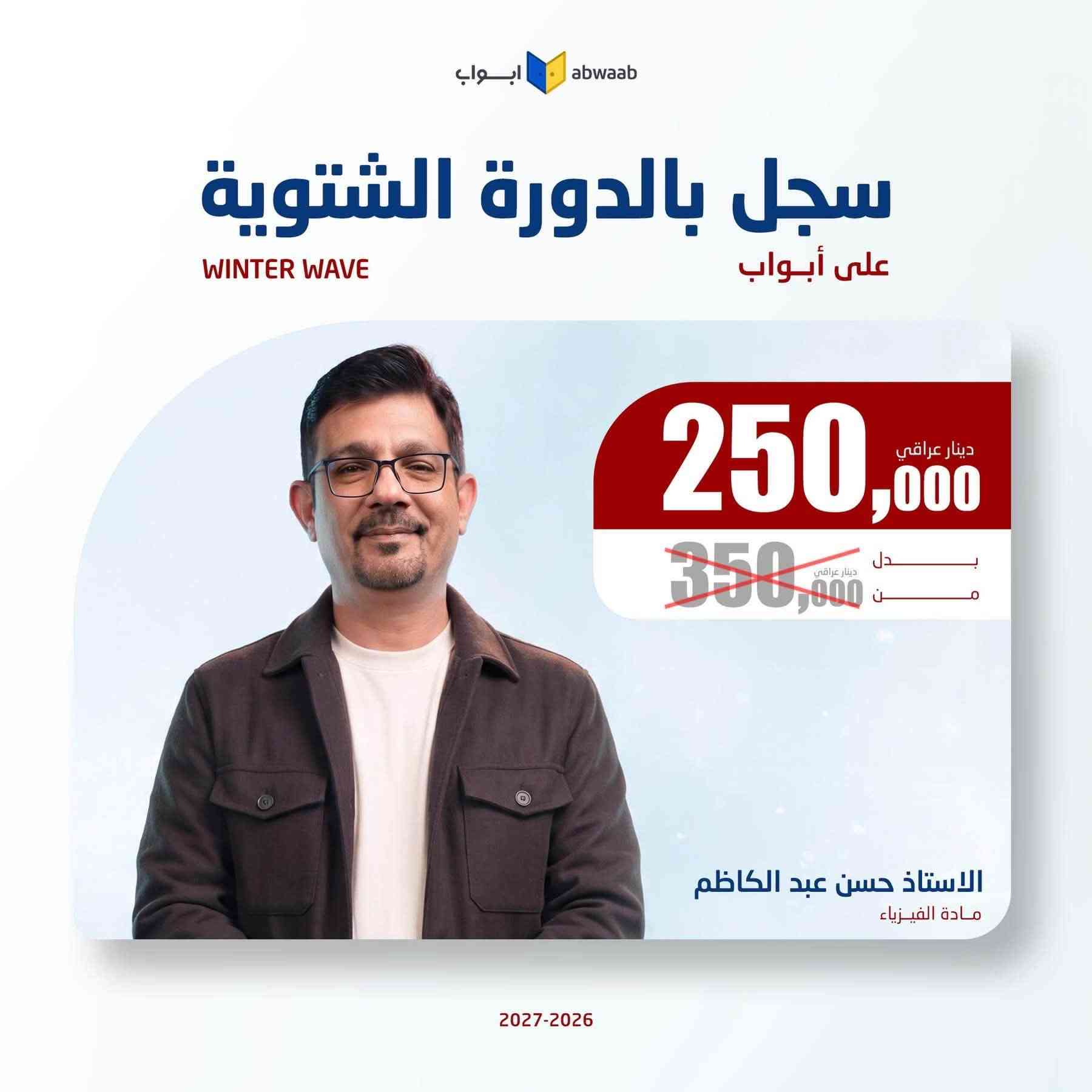 طالب سادس متأخر والمدارس اقتربت🎁

💎 يعلن الوكيل الحصري لمنصة أبواب 💛 #__المنتظر____ عن أنطلاق التسجيل 🎁 للدورة الشتوية 🎁، 
أفضل فرصة حتى تلحك تضبط المادة للوزاري وتوفق بين المدرسة والمحاضرات❄️

مميزات الدورة الشتوية على أبواب : 
🥶 جدول مرتب ميخلي عندك تضارب. 
🥶 خطة دراسية واضحة من الاستاذ.
🥶 مساعد يجاوبك على كل استفساراتك.

دورة هدفها تكمل المنهج بالوقت المناسب 🎁

#تخفيض_الدورة_الشتوية
#للحجز_والاستفسار:
***********

نص مكتوب في الصور:
- ابواب abwaab سجل بالدورة الشتوية على أبواب WINTER WAVE 125,000 دينار عراقي 350,000 دينار عراقي بدلاً من الاستاذ ساجد العكيلي مادة التربية الاسلامية 2027-2026
- ابواب abwaab سجل بالدورة الشتوية على أبواب WINTER WAVE 250,000 دينار عراقي 350,000 دينار عراقي الاستاذ سجاد العبيدي مادة اللغة الانجليزية 2027-2026
- ابواب abwaab سجل بالدورة الشتوية على أبواب WINTER WAVE 250,000 دينار عراقي 350,000 دينار عراقي بدل من الاستاذ محمد قاسم مادة الرياضيات 2027-2026
- ابواب abwaab سجل بالدورة الشتوية على أبواب WINTER WAVE 250,000 دينار عراقي بدل 350,000 دينار عراقي الاستاذ حسن عبد الكاظم مادة الفيزياء 2027-2026
- ابواب abwaab
- سجل بالدورة الشتوية
- على أبواب
- WINTER WAVE
- 250,000 دينار عراقي
- 350,000 دينار عراقي
- الاستاذ جعفر الحسني
- مادة الاحياء
- 2027-2026
- ابواب abwaab سجل بالدورة الشتوية على أبواب WINTER WAVE 250,000 دينار عراقي 350,000 دينار عراقي بدل مضمون الاستاذ حيدر ديوان مادة الفيزياء 2027-2026
- ابواب abwaab سجل بالدورة الشتوية على أبواب WINTER WAVE 250,000 دينار عراقي 350,000 دينار عراقي بدل من الاستاذ حيدر عبد الائمة مادة الرياضيات 2027-2026
- ابواب abwaab سجل بالدورة الشتوية على أبواب WINTER WAVE 250,000 دينار عراقي بدل 350,000 دينار عراقي بدلون الاستاذ هاشم الغرباوي مادة الكيمياء 2027-2026
- أبواب abwaab سجل بالدورة الشتوية على أبواب WINTER WAVE 250,000 دينار عراقي بدل 350,000 دينار عراقي الاستاذ عباس الدراجي مادة الرياضيات 2027-2026